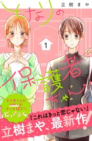 [立樹まや] となりの保護者ちゃん 第01巻