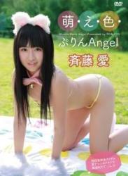 The thumbnail of [DVDRIP] Ai Saitou 斉藤愛 Moeiro Purin Angel 萌・え・色ぷりんエンジェル [TOMATO-002]