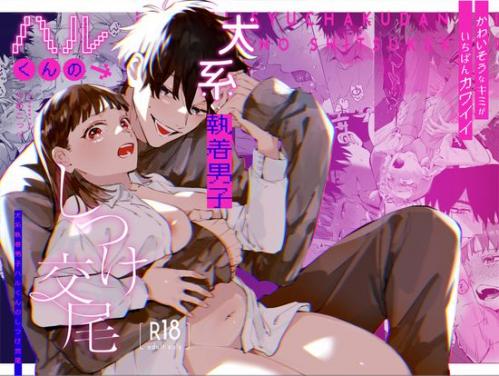 [梅ねぎ大明神 (うめこっぺ)] かわいそうなキミがいちばんカワイイ-犬系執着男子ハルくんのしつけ交尾- [DL版]