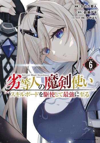 [かのう寛人x萩鵜アキ] 劣等人の魔剣使い スキルボードを駆使して最強に至る 第01-06巻