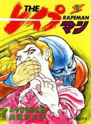 The Rapeman (The レイプマン) v1-13