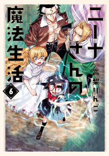 [高梨りんご] ニーナさんの魔法生活 第01-06巻