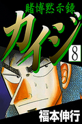 Tobaku Mokushiroku Kaiji (賭博黙示録カイジ) v1-13