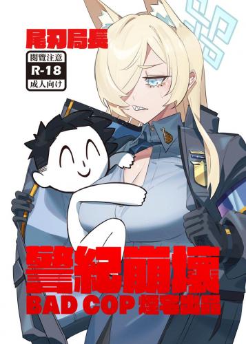 (C102) [煙宅] 尾刃局長 警紀崩壞 (ブルーアーカイブ)