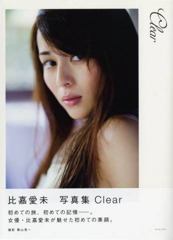 比嘉愛未 ファースト写真集 『 Clear 』