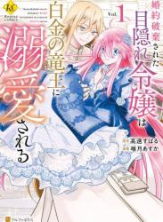 The thumbnail of [唯月あすか×高遠すばる] 婚約破棄された目隠れ令嬢は白金の竜王に溺愛される 第01巻