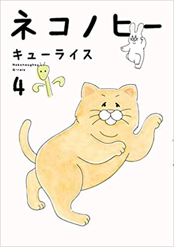 [エンターブレイン×キューライス] ネコノヒー 第01-04巻