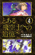 To Aru Hikuushi e no Tsuioku (とある飛空士への追憶) v1-4