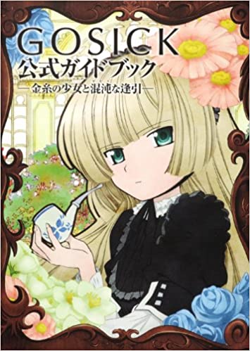 GOSICK 公式ガイドブック ‐金糸の少女と混沌な逢引-