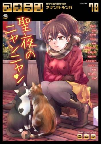 COMIC アナンガ・ランガ Vol.78