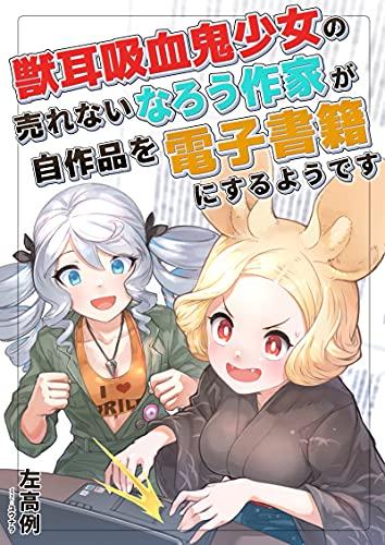 [Novel] 獣耳吸血鬼少女の売れないなろう作家が自作品を電子書籍にするようです