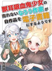 The thumbnail of [Novel] 獣耳吸血鬼少女の売れないなろう作家が自作品を電子書籍にするようです