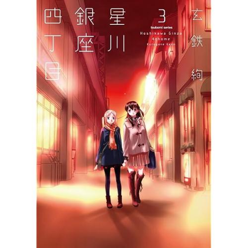 星川銀座四丁目 第01-03巻