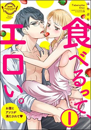 [はやぶち伶子] 食べるって、エロい。 お腹とアソコが満たされて