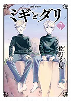 [佐野菜見] ミギとダリ 第01-07巻