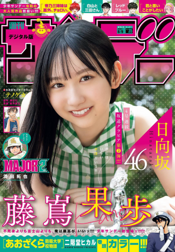 [Shonen Sunday] 週刊少年サンデー 2023.08.09 No.35 日向坂46・藤嶌果歩