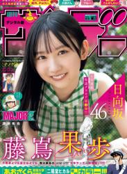 The thumbnail of [Shonen Sunday] 週刊少年サンデー 2023.08.09 No.35 日向坂46・藤嶌果歩