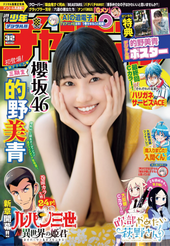 [Shonen Champion] 週刊少年チャンピオン 2023.07.20 No.32 櫻坂46 的野美青