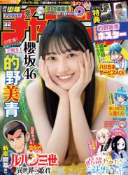 The thumbnail of [Shonen Champion] 週刊少年チャンピオン 2023.07.20 No.32 櫻坂46 的野美青