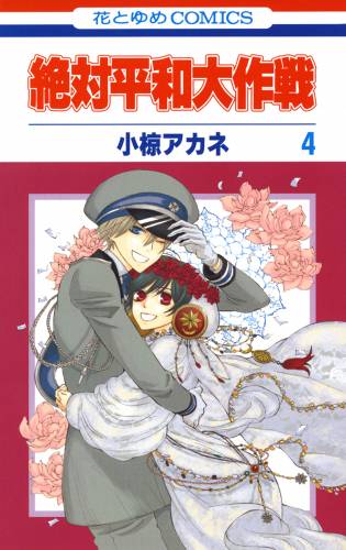 [小椋アカネ] 絶対平和大作戦 第01-04巻