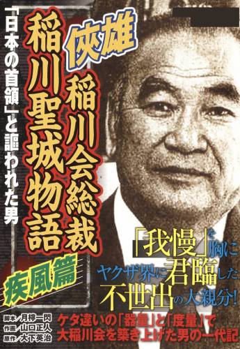 The thumbnail of 稲川会総裁 稲川聖城物語 疾風編