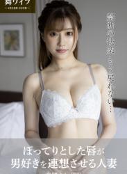 The thumbnail of 【舞ワイフ公式写真集】NAØO(なお) – ぽってりとした唇が男好きを連想させる人妻