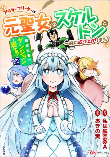 [あきの実×私は航空券A] 現実世界にダンジョン現る！ 第01-02巻