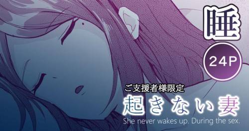 The thumbnail of [十色がをん] 起きない妻