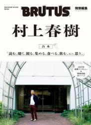 The thumbnail of BRUTUS 特別編集 No.948 [特集 村上春樹 上 「読む。」編]