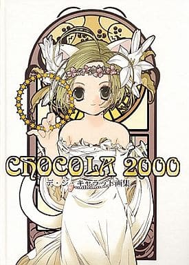 デ・ジ・キャラット画集 CHOCOLA 2000