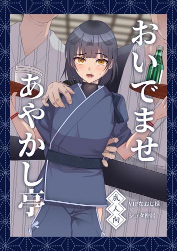 [inamics (伊奈見)] おいでませあやかし亭 (オリジナル)