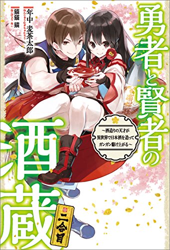 [年中麦茶太郎] 勇者と賢者の酒蔵 第01-02巻