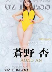 The thumbnail of [Photobook] Gz PRESS デジタル写真集 No.674 蒼野杏 競泳水着