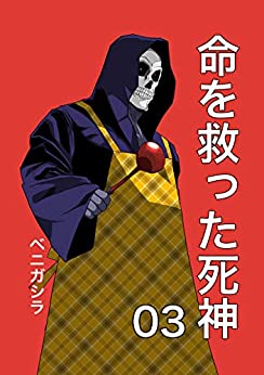 [ベニガシラ] 命を救った死神 01-03 +最強の勇者を育てる魔王の話