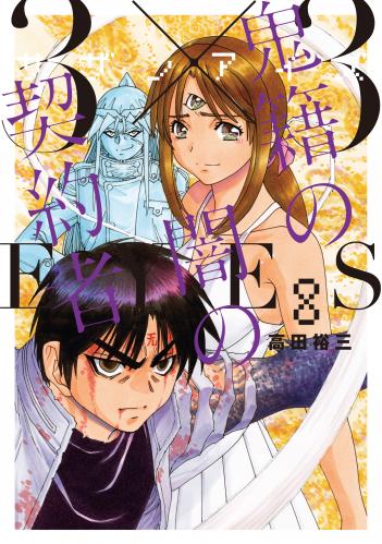 [高田裕三] 3×3EYES サザンアイズ 鬼籍の闇の契約者 第01-08巻