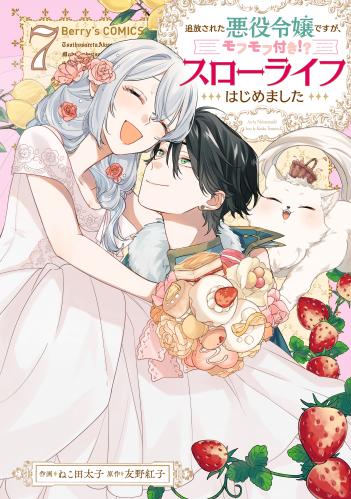 [ねこ田太子×友野紅子] 追放された悪役令嬢ですが、モフモフ付き！？スローライフはじめました 第01-07巻