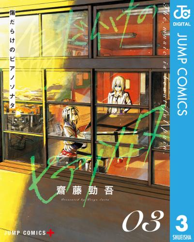 [齋藤勁吾] 傷だらけのピアノソナタ 全03巻