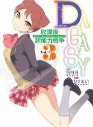 The thumbnail of [日日日×りすまい] DAGASY 放課後超能力戦争 第01-03巻