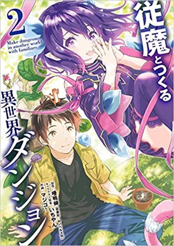 [唖鳴蝉×マジコ!] 従魔とつくる異世界ダンジョン 第01-02巻