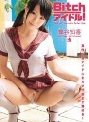 The thumbnail of [COV-079] Chika Mainoya 舞谷知香 – BITCHアイドル！[AVI/829MB]