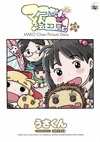 [うさくん] マコちゃん絵日記 第01-13巻