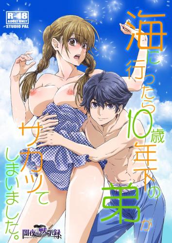 [STUDIO PAL (南野琴、犬崎みくり)] 海に行ったら10歳年下の弟がサカッてしまいました。 (オリジナル)