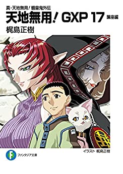 [梶島正樹] 真・天地無用！魎皇鬼外伝 天地無用！GXP 第01-17巻