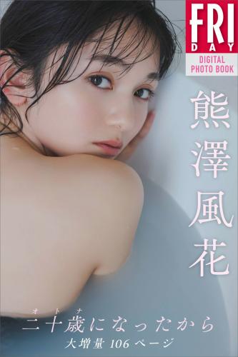 FRYDAYデジタル写真集 熊澤風花 二十歳になったから 大増量１０６ページ(2023-05-11)　