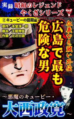 実録 昭和のレジェンドやくざシリーズ 仁義なき戦い外伝 広島で最も危険な男～悪魔のキューピー・大西政寛～ 第01-02巻