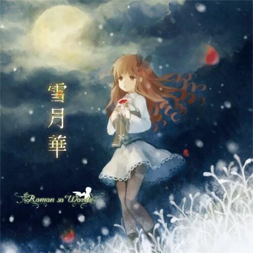 [Album] Roman so Words – 雪月華 (Remastered 2022) [FLAC / 24bit Lossless / WEB] [2013.01.30]