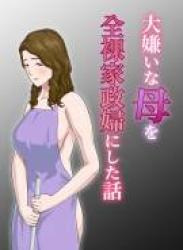 The thumbnail of [雲之糸] 大嫌いな母を全裸家政婦にした話 [ver 1.2]