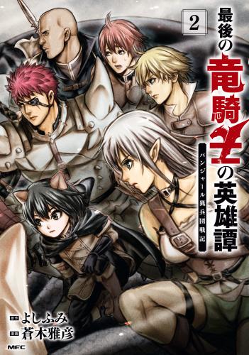 [蒼木雅彦×よしふみ] 最後の竜騎士の英雄譚 パンジャール猟兵団戦記 第01-03巻