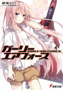 [Novel] Girly Air Force (ガーリー・エアフォース) v1-12