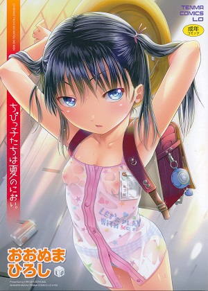 [おおぬまひろし] ちびっ子たちは夏のにおい。